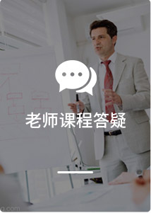 课程答疑