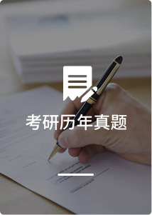 历年真题